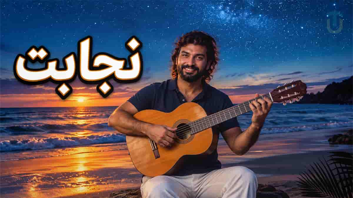 دانلود آهنگ ناصر عبداللهی نجابت؛ گل برگ گل لالای گل افسانه عشقت قشنگن دانلود آهنگ ناصر عبداللهی نجابت؛ گل برگ گل لالای گل افسانه عشقت قشنگن