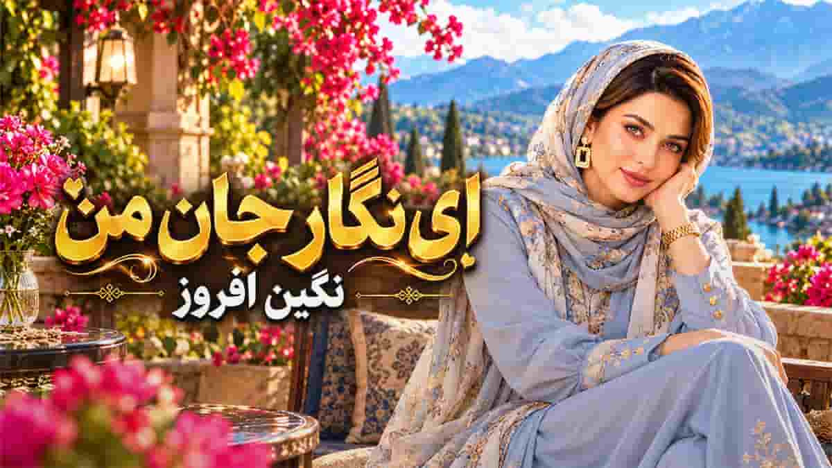 دانلود آهنگ نگین افروز ای نگار جان من؛ ابر و باران چشم من زار و گریان چشم من دانلود آهنگ نگین افروز ای نگار جان من؛ ابر و باران چشم من زار و گریان چشم من