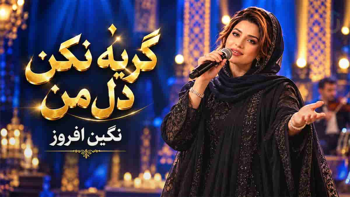 دانلود آهنگ نگین افروز گریه نکن دل من فصل خزون میگذره دانلود آهنگ نگین افروز گریه نکن دل من فصل خزون میگذره