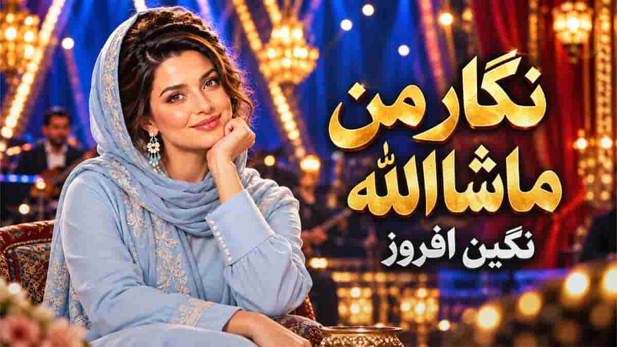 دانلود آهنگ شاد نگین افروز نگار من ماشاالله؛ عشق تو جون منه خنده ات درمون منه دانلود آهنگ شاد نگین افروز نگار من ماشاالله؛ عشق تو جون منه خنده ات درمون منه