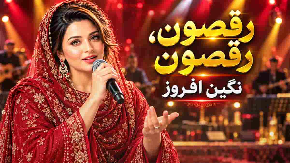 دانلود آهنگ رقصون رقصون رقصون بگردونین و برقصون نگین افروز دانلود آهنگ رقصون رقصون رقصون بگردونین و برقصون نگین افروز