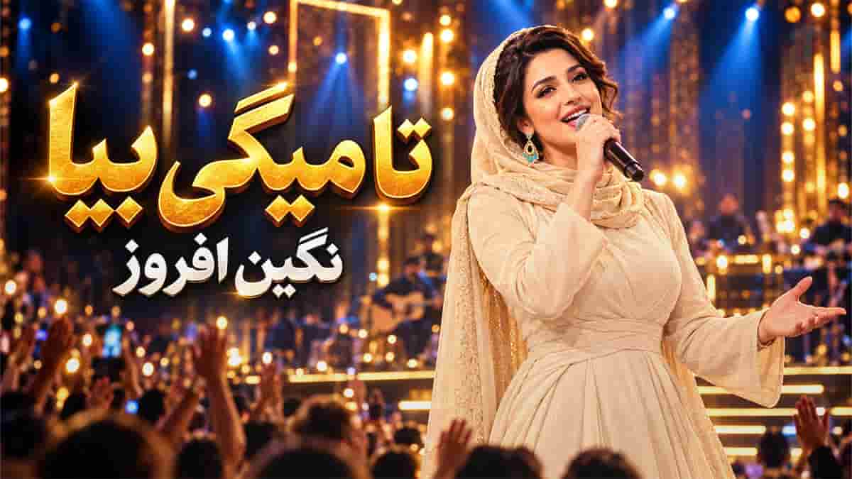دانلود آهنگ نگین افروز تا میگی بیا بشینیم رو به‌ رو چشمک بزن عزیزم