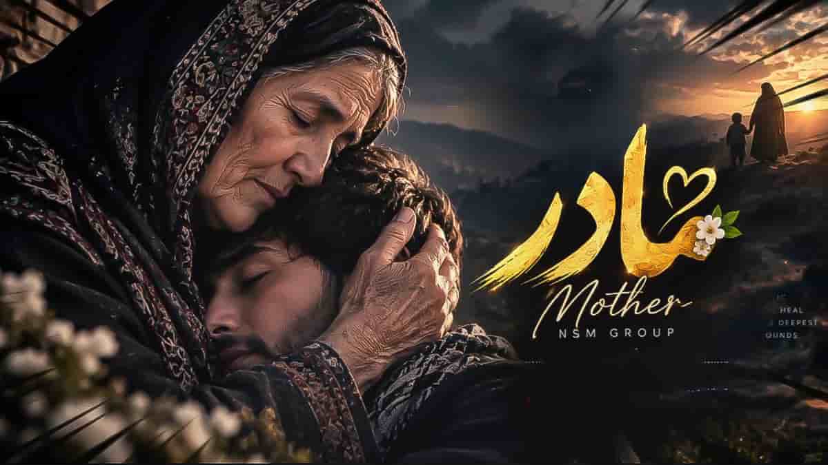 مادرم ای مادر من ای فرشته آسمانی میگن که زیرپاته اون بهشت جاودانی مادرم ای مادر من ای فرشته آسمانی میگن که زیرپاته اون بهشت جاودانی