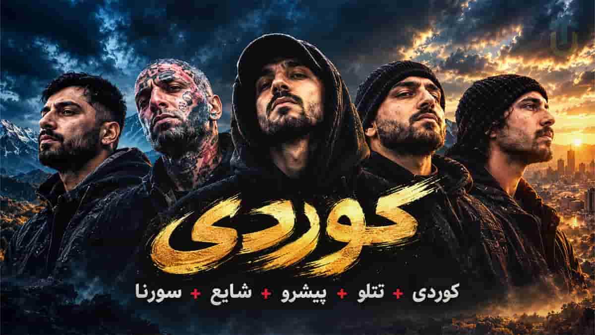 دانلود آهنگ کوردی از امیر تتلو و شایع و رضا پیشرو و سورنا دانلود آهنگ کوردی از امیر تتلو و شایع و رضا پیشرو و سورنا