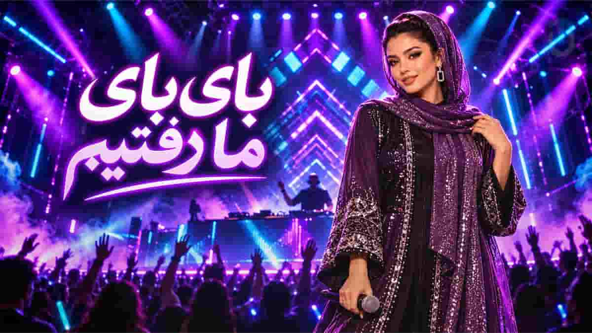 دانلود آهنگ نیلا بای بای ما رفتیم بای بای ما رفتیم دانلود آهنگ نیلا بای بای ما رفتیم بای بای ما رفتیم