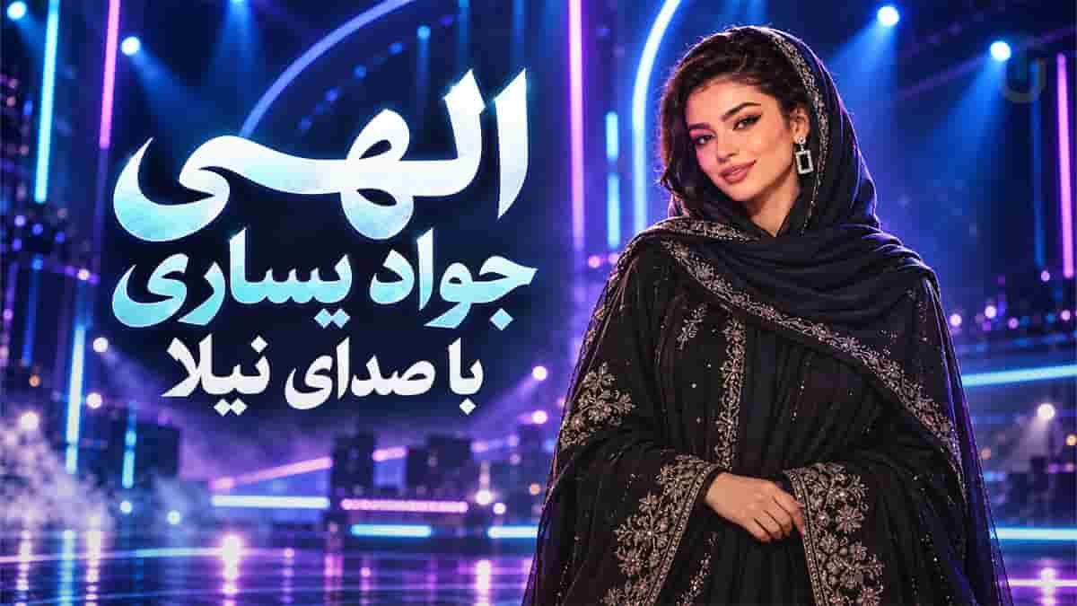 دانلود آهنگ نیلا تو مثل طلوع خورشید گاهی سرخی گاهی زردی؛ اثر جواد یساری دانلود آهنگ نیلا تو مثل طلوع خورشید گاهی سرخی گاهی زردی؛ اثر جواد یساری