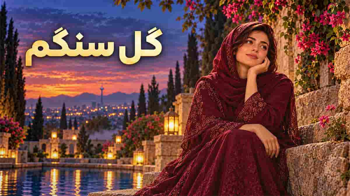 دانلود آهنگ نیلا گل سنگم چی بگم از دل تنگم