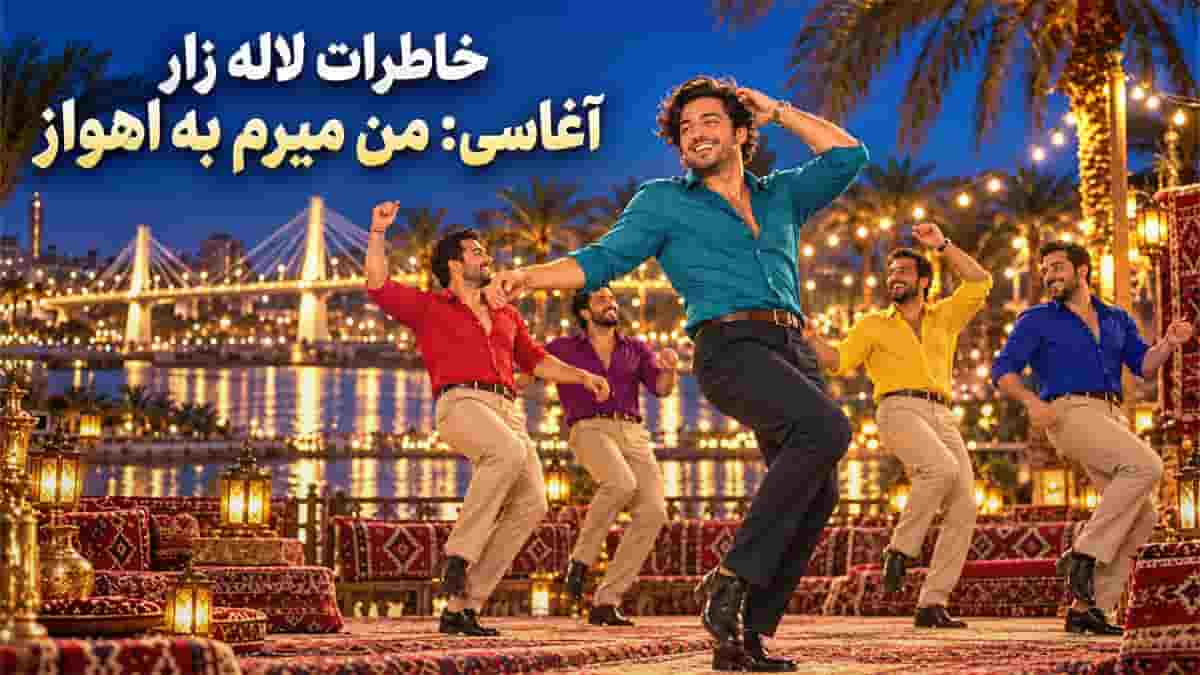 دانلود آهنگ نیلا من میرم اهواز تنها می مونی؛ اثر نعمت الله آغاسی دانلود آهنگ نیلا من میرم اهواز تنها می مونی؛ اثر نعمت الله آغاسی