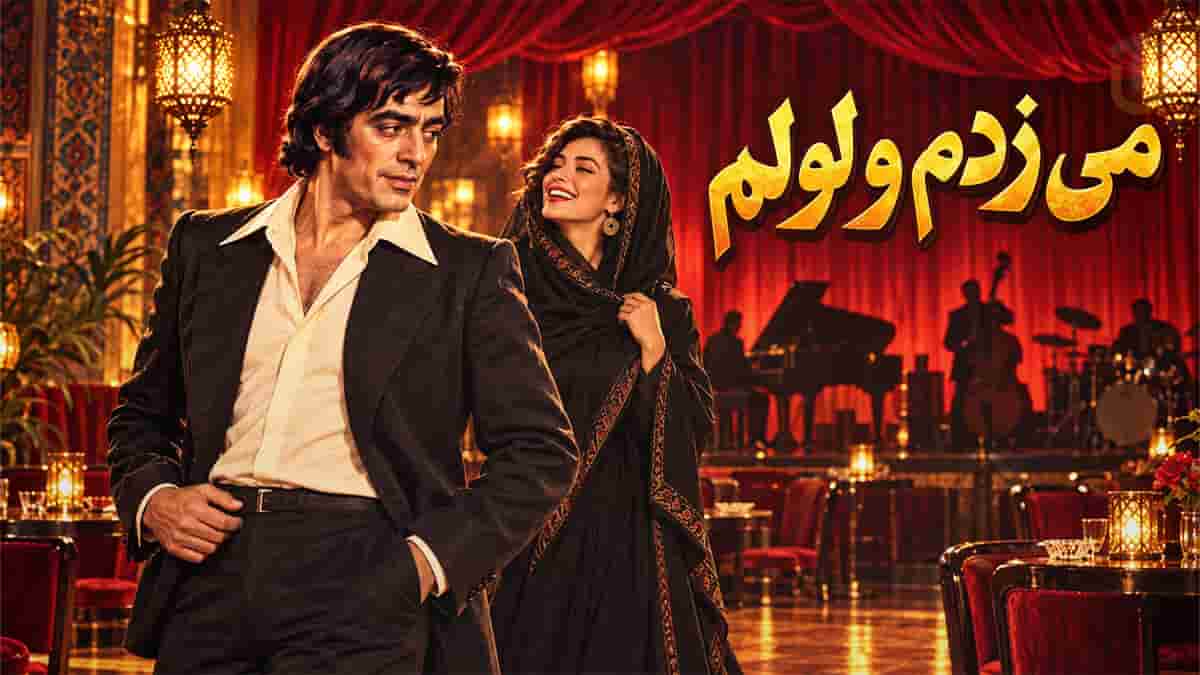 دانلود آهنگ نیلا می زدم و لولم مستم و شنگولم دانلود آهنگ نیلا می زدم و لولم مستم و شنگولم