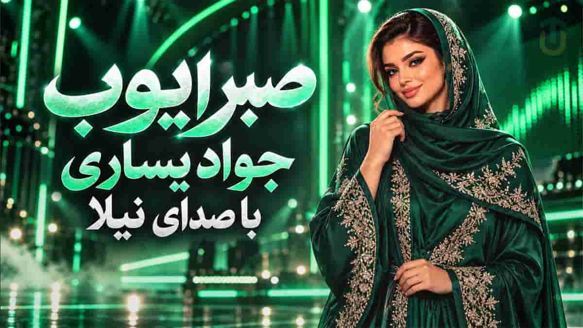 دانلود آهنگ صبر ایوب جواد یساری با صدای نیلا دانلود آهنگ صبر ایوب جواد یساری با صدای نیلا