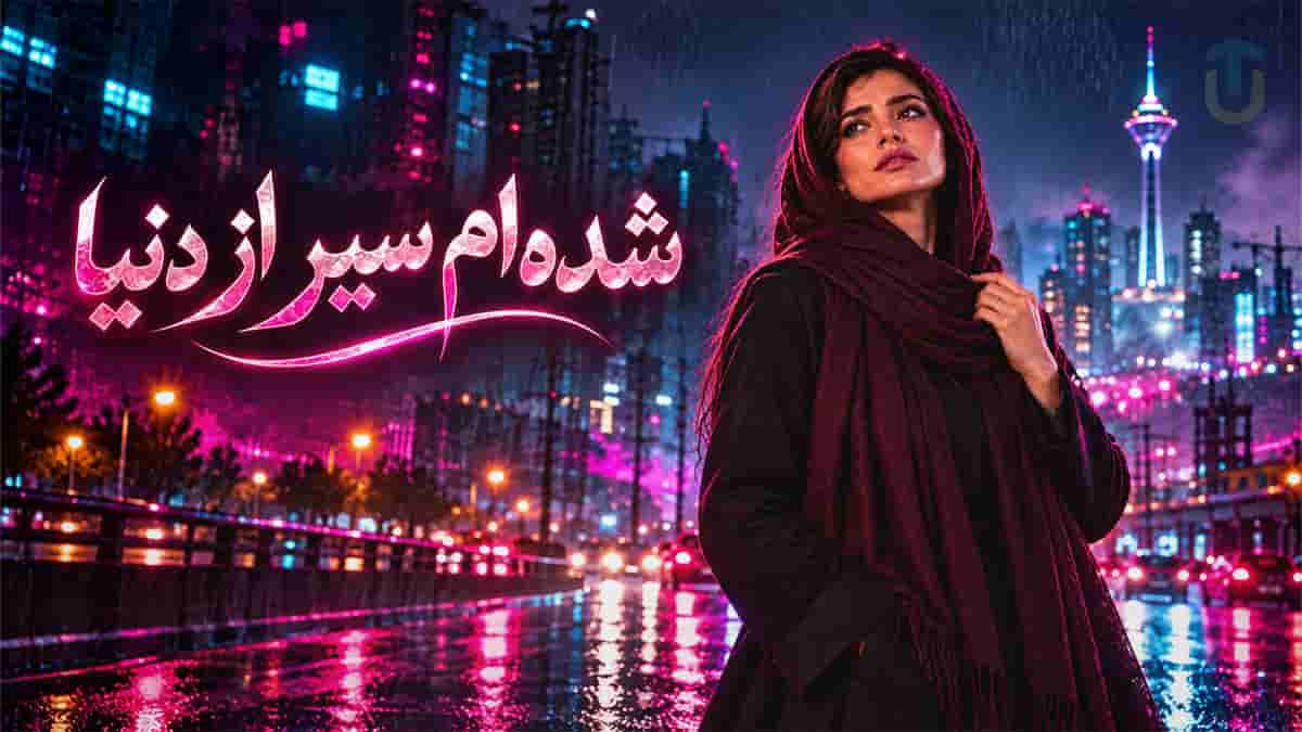 دانلود آهنگ نیلا شده ام سیر از دنیا دنیا دنیا دانلود آهنگ نیلا شده ام سیر از دنیا دنیا دنیا