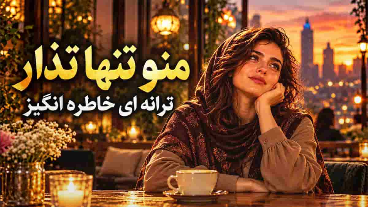 دانلود آهنگ نیلا منو تنها نذار رو قلبم پا نذار به دیدن دلم فقط بیا یه بار