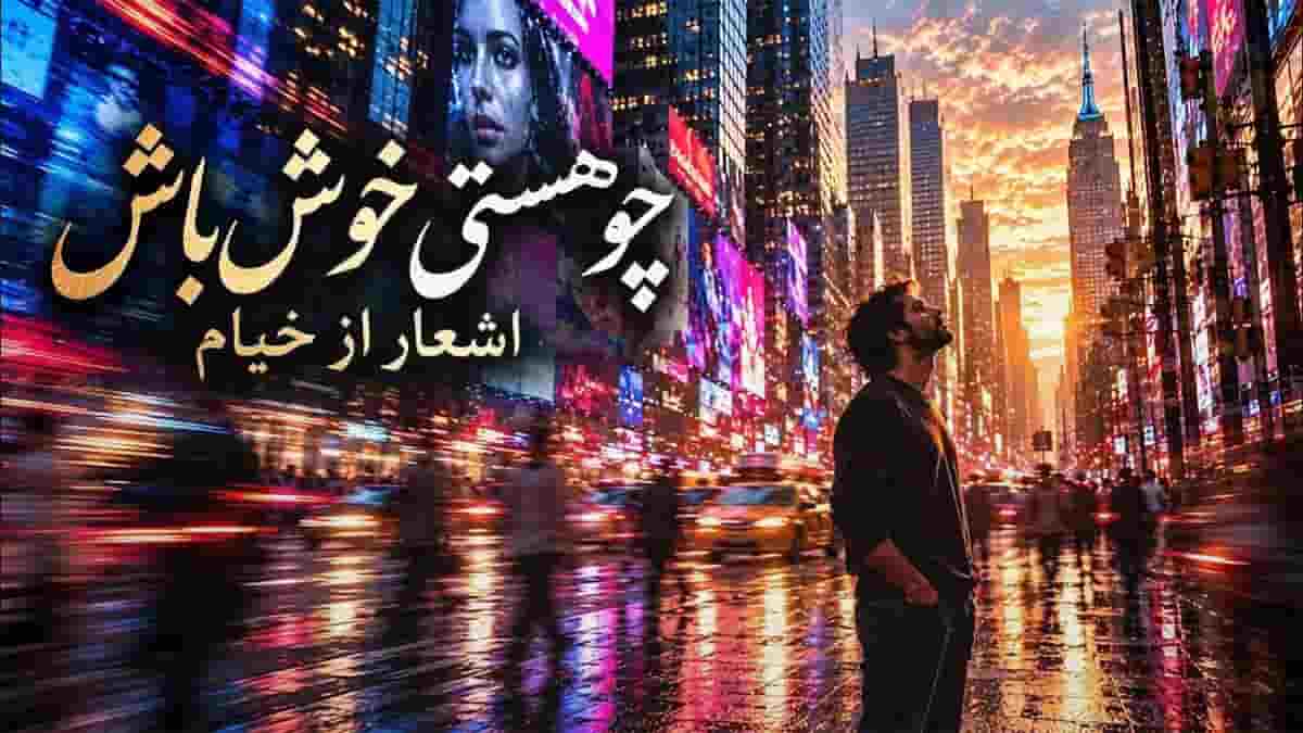 دانلود آهنگ خیام چو هستی خوش باش؛ با صدای زن و مرد