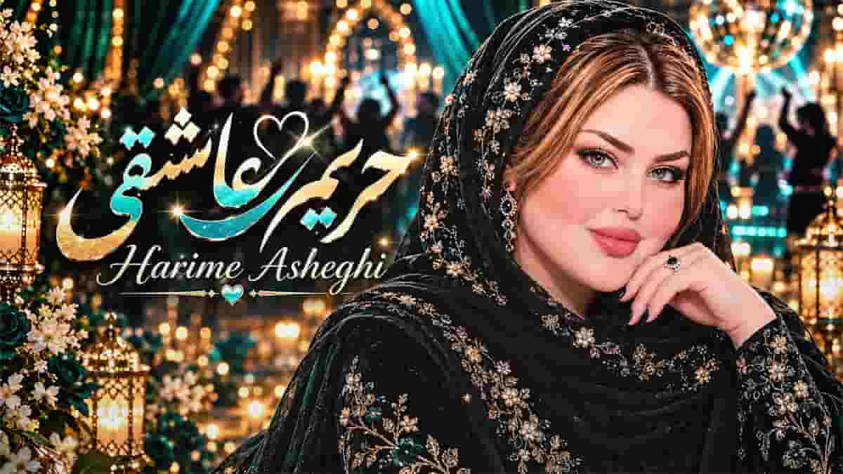 دانلود آهنگ امید حریم عاشقی (زیر و رو بشه دنیا من دوست دارم) با صدای زن دانلود آهنگ امید حریم عاشقی (زیر و رو بشه دنیا من دوست دارم) با صدای زن