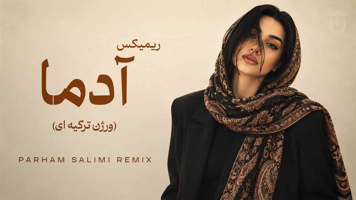 دانلود ورژن ترکیه ای آهنگ آدما از پرهام سلیمی با صدای هوش مصنوعی زن دانلود ورژن ترکیه ای آهنگ آدما از پرهام سلیمی با صدای هوش مصنوعی زن