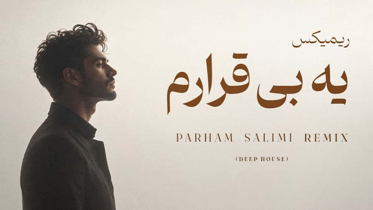 دانلود آهنگ پرهام سلیمی یه بی قرارم؛ من الان این حالو دارم یه بی قرارم تورو ندارم دانلود آهنگ پرهام سلیمی یه بی قرارم؛ من الان این حالو دارم یه بی قرارم تورو ندارم