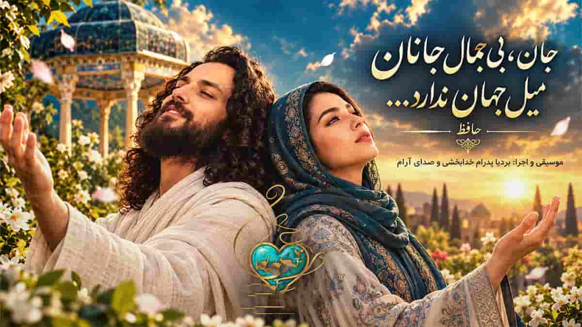 دانلود آهنگ آرام و پدرام جان بی جمال جانان میل جهان ندارد دانلود آهنگ آرام و پدرام جان بی جمال جانان میل جهان ندارد