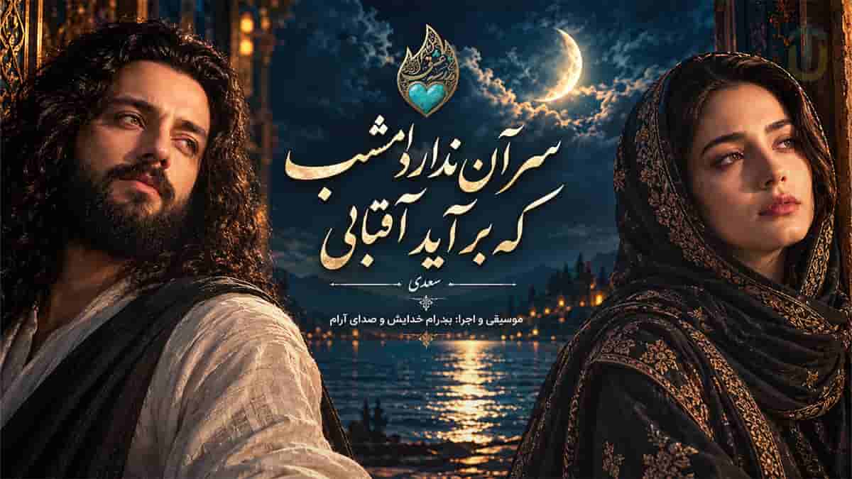 دانلود آهنگ آرام و پدرام سر آن ندارد امشب که برآید آفتابی