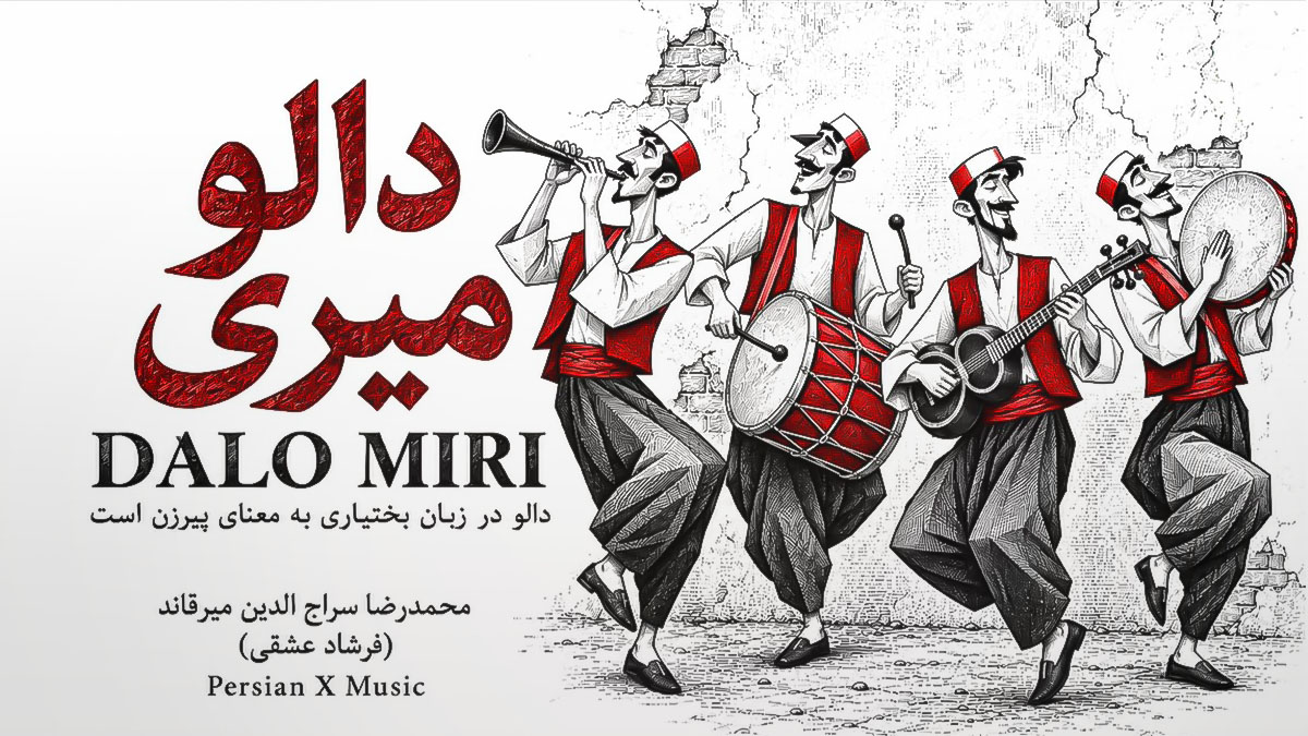 دانلود آهنگ محلی فرشاد عشقی هه دالو میری چه دلگیری دانلود آهنگ محلی فرشاد عشقی هه دالو میری چه دلگیری