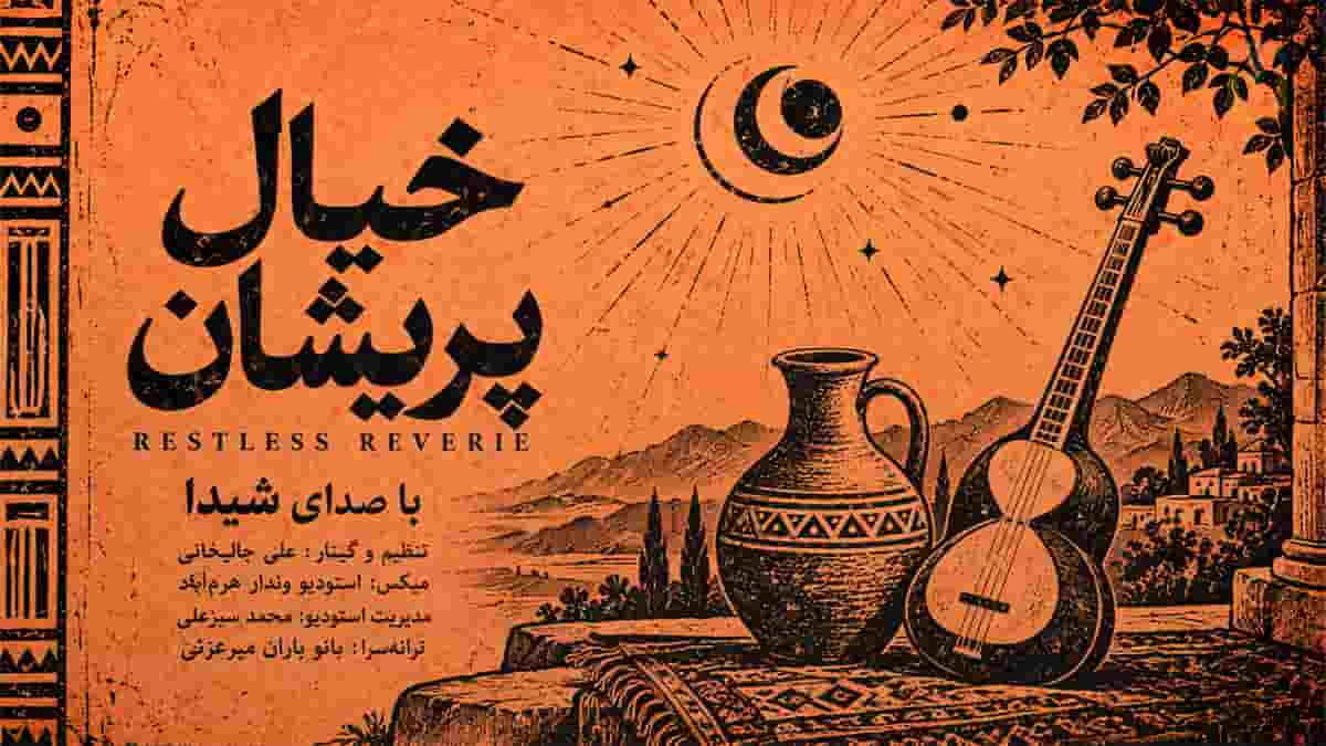 دانلود آهنگ شیدا خیال پریشان؛ محلی پر احساس سوزناک دانلود آهنگ شیدا خیال پریشان؛ محلی پر احساس سوزناک