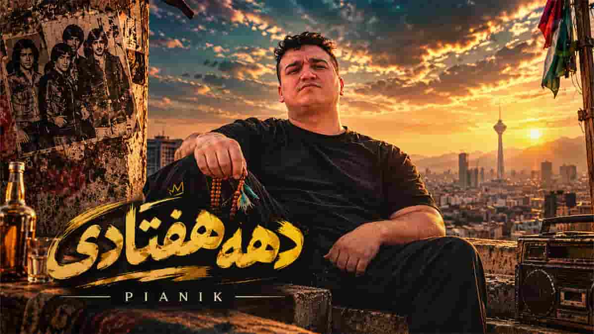 دانلود آهنگ پیانیک دهه هفتادی؛ ما دهه هفتادیا چشم به دست ساقی دوخته ایم دانلود آهنگ پیانیک دهه هفتادی؛ ما دهه هفتادیا چشم به دست ساقی دوخته ایم