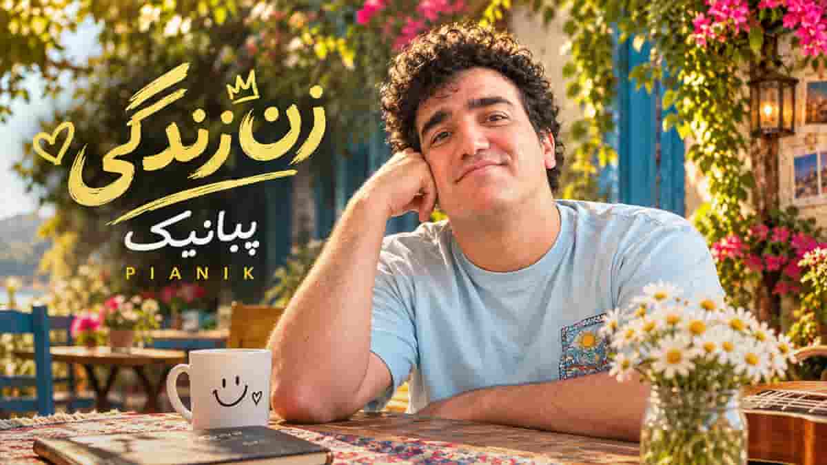 دانلود آهنگ پیانیک زن زندگی؛ تو اگه کریس رونالدو باشی اگه ایلان ماسکم تو باشی