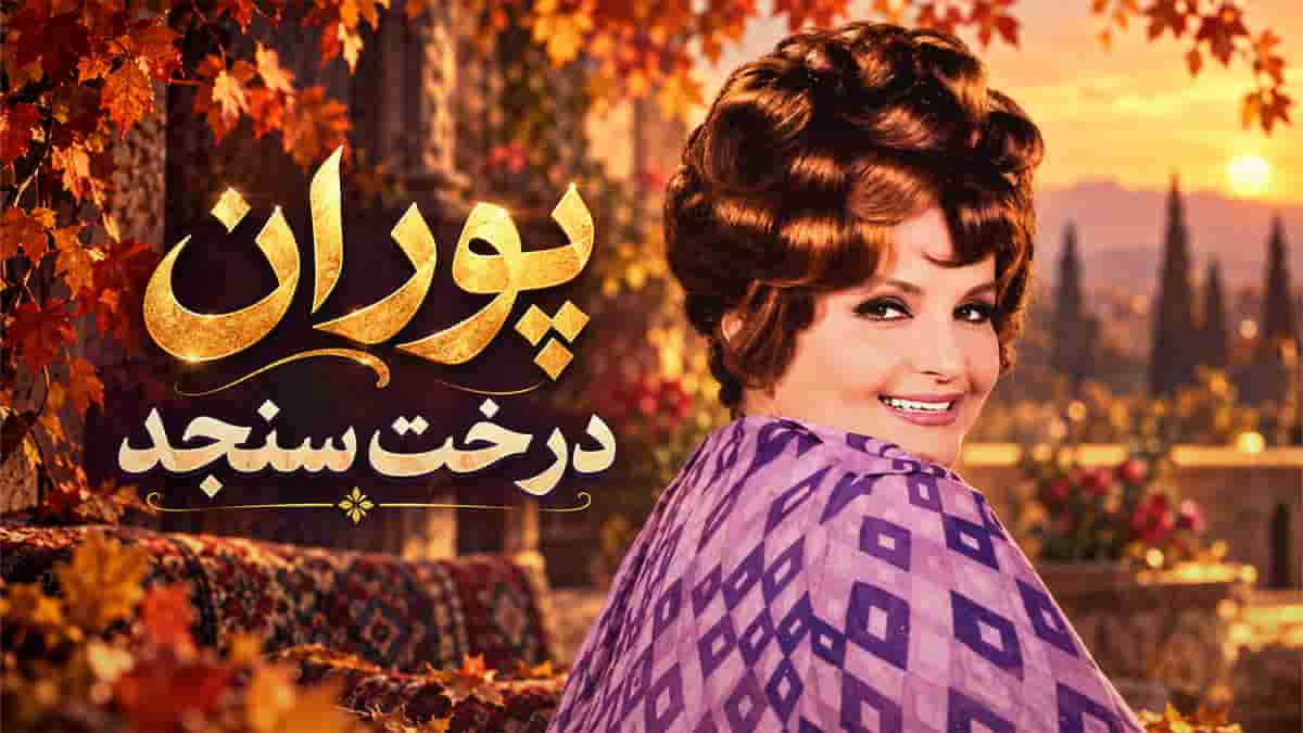دانلود آهنگ پوران درخت سنجد؛ دندون دندونم کن با دندون دون دونم کن دانلود آهنگ پوران درخت سنجد؛ دندون دندونم کن با دندون دون دونم کن