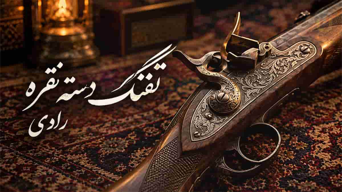 دانلود آهنگ راوی تفنگ دسته نقره م فروختم برای یارم قبای ترمه دوختم دانلود آهنگ راوی تفنگ دسته نقره م فروختم برای یارم قبای ترمه دوختم