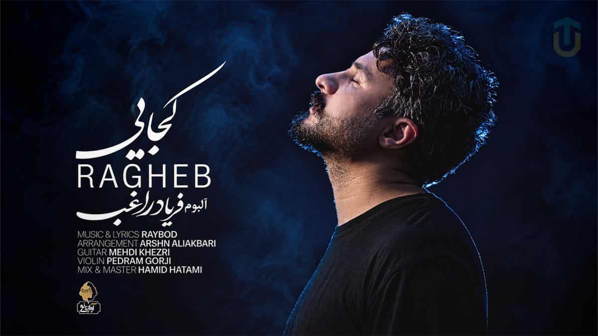 دانلود آهنگ راغب کجایی؛ آمد جانم به لبم همه شب تو کجایی جانم جانم