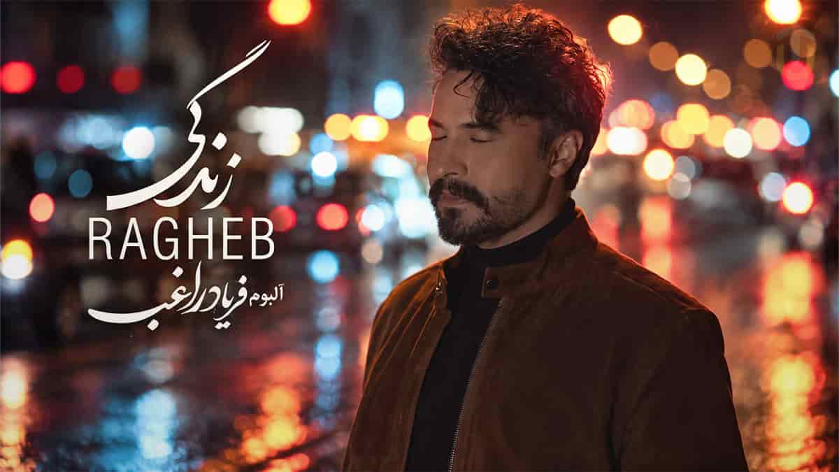 دانلود آهنگ راغب زندگی؛ من قراره تا کجای زندگیم با تصور تو زندگی کنم؟ دانلود آهنگ راغب زندگی؛ من قراره تا کجای زندگیم با تصور تو زندگی کنم؟