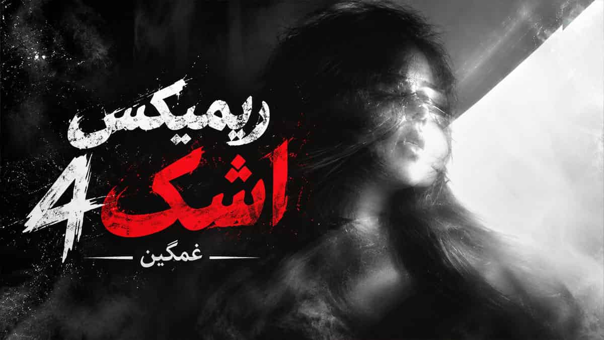 دانلود آهنگ اشک ۴ از سامان یاسین و فرهاد جهانگیری و رضا کرمی تارا و کیوان حاتمی دانلود آهنگ اشک ۴ از سامان یاسین و فرهاد جهانگیری و رضا کرمی تارا و کیوان حاتمی