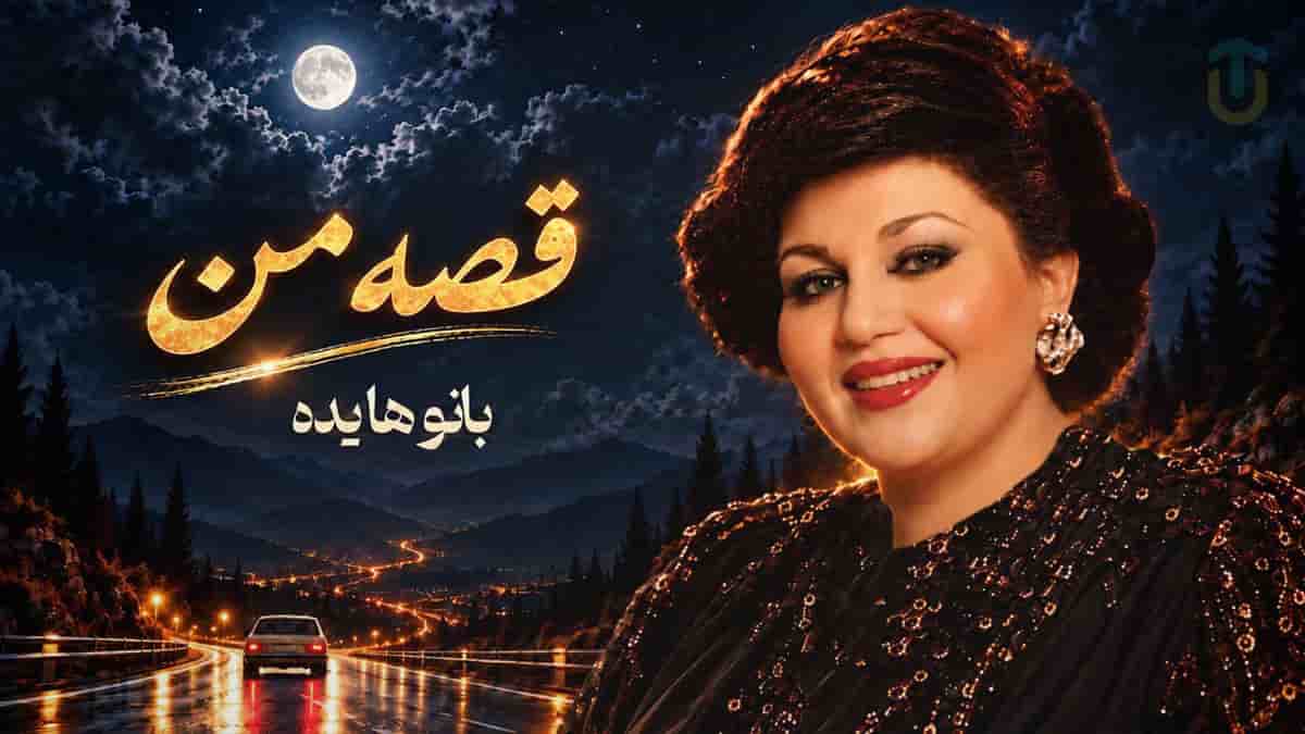 دانلود آهنگ هایده قصه من؛ کوچ بزرگم را سفر دانست