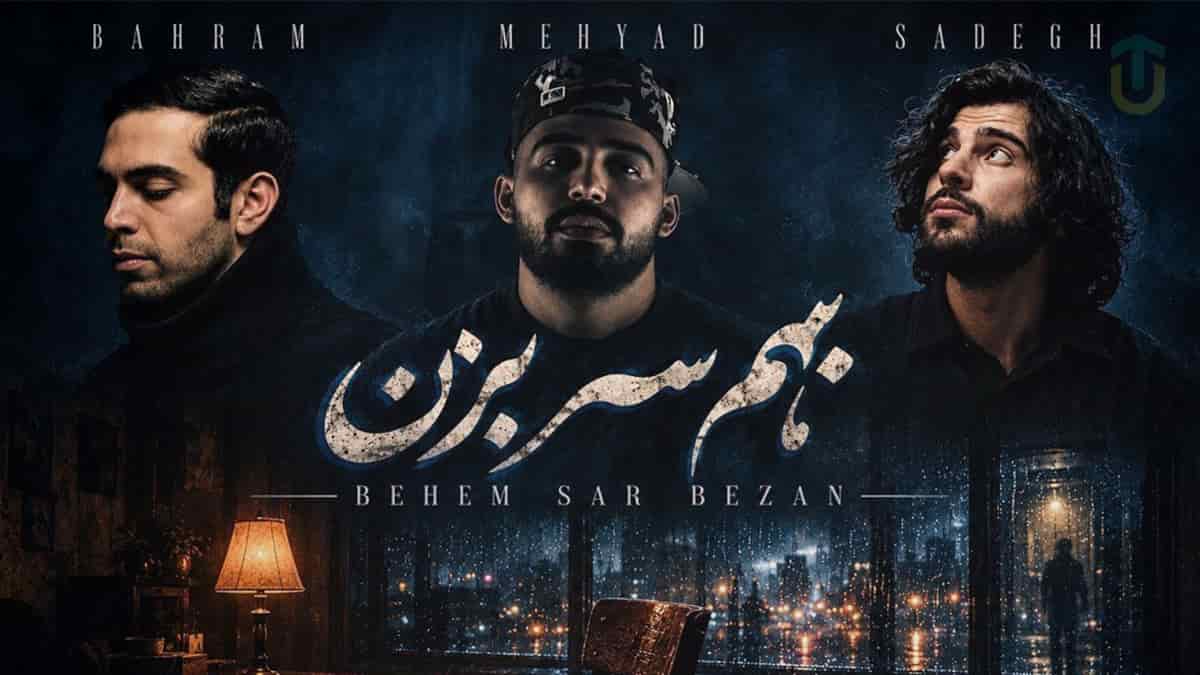 دانلود آهنگ احساسی بهرام و صادق و مهیاد بهم سر بزن دانلود آهنگ احساسی بهرام و صادق و مهیاد بهم سر بزن