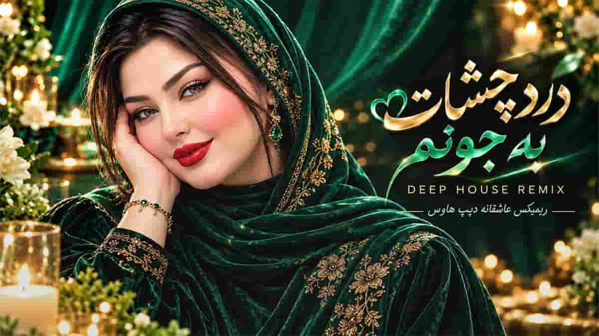 دانلود آهنگ چقد دلم تنگه برات بیا درد چشات به جونم دانلود آهنگ چقد دلم تنگه برات بیا درد چشات به جونم