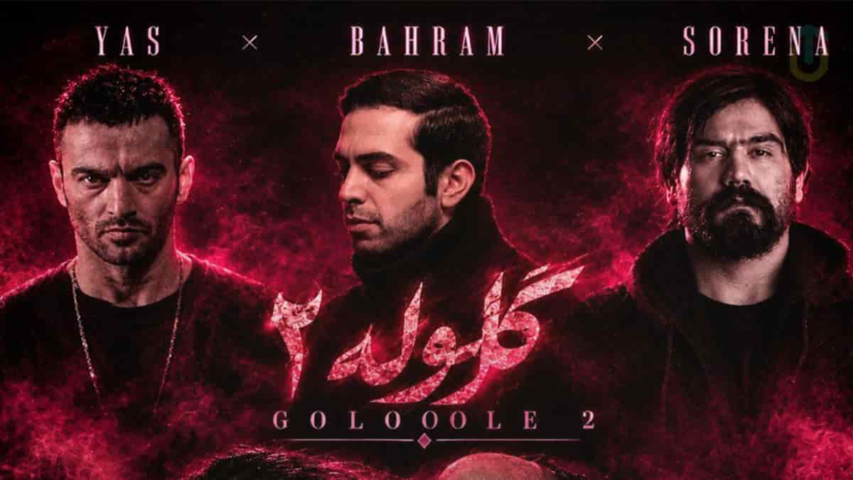 دانلود آهنگ بهرام و یاس و علی سورنا گلوله ۲ دانلود آهنگ بهرام و یاس و علی سورنا گلوله ۲