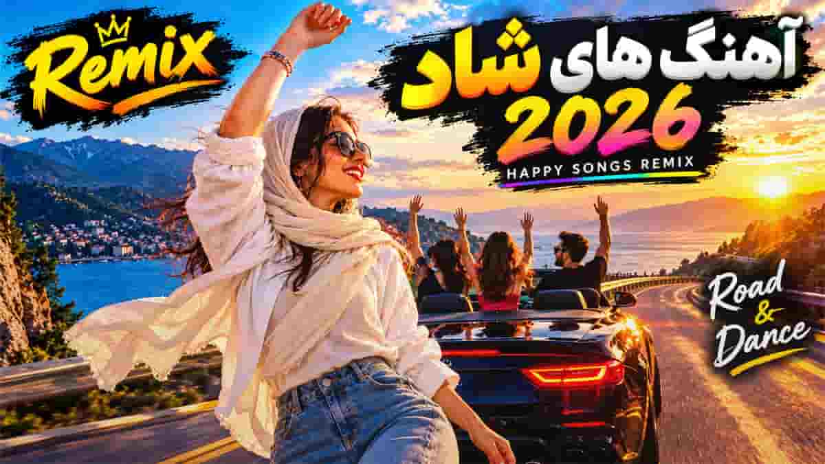 دانلود ریمیکس آهنگ های شاد ۲۰۲۶ مخصوص پارتی و رقص و ماشین دانلود ریمیکس آهنگ های شاد ۲۰۲۶ مخصوص پارتی و رقص و ماشین