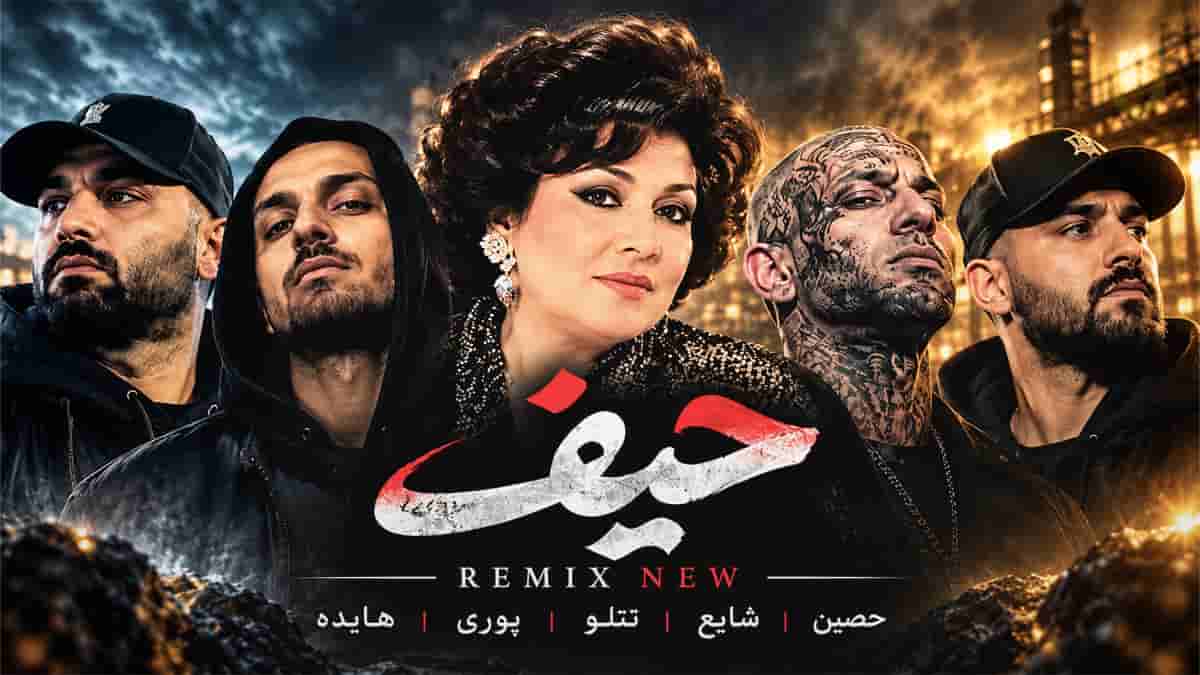 دانلود آهنگ حیف از هایده و حصین و شایع و امیر تتلو و گاد پوری دانلود آهنگ حیف از هایده و حصین و شایع و امیر تتلو و گاد پوری