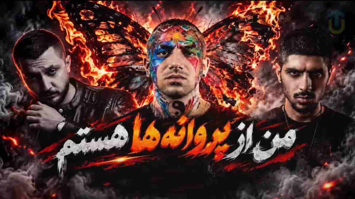 دانلود آهنگ شایع و امیر تتلو و رضا پیشرو من از پروانه ها هستم دانلود آهنگ شایع و امیر تتلو و رضا پیشرو من از پروانه ها هستم