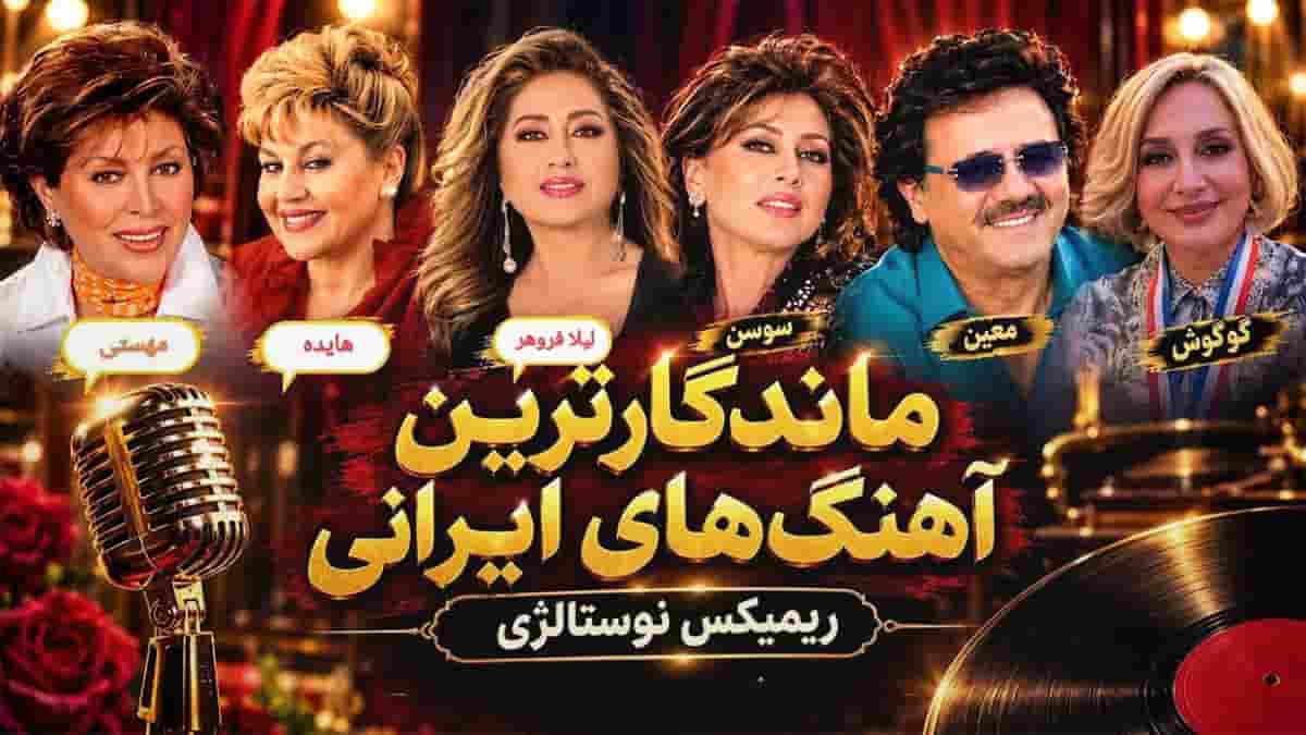 دانلود آهنگ های نوستالژی معین و هایده و مهستی و سوسن و گوگوش و لیلا فروهر