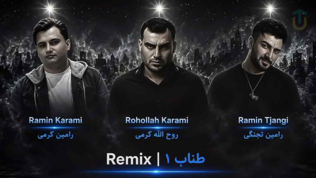 دانلود آهنگ کردی روح الله کرمی و رامین تجنگی و رامین کرمی طناب ۱ دانلود آهنگ کردی روح الله کرمی و رامین تجنگی و رامین کرمی طناب ۱