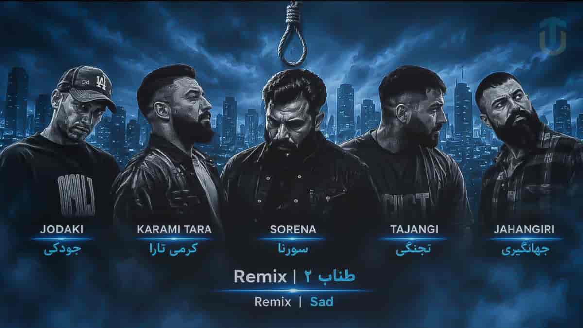 دانلود آهنگ رضا کرمی تارا و رامین تجنگی و سورنا و جودکی طناب ۲ دانلود آهنگ رضا کرمی تارا و رامین تجنگی و سورنا و جودکی طناب ۲