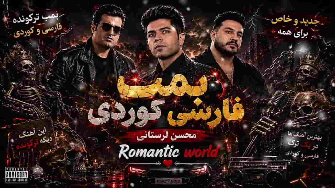 دانلود آهنگ محسن لرستانی و رضا کرمی تارا و مسعود جلیلیان بمب فارسی و کردی دانلود آهنگ محسن لرستانی و رضا کرمی تارا و مسعود جلیلیان بمب فارسی و کردی