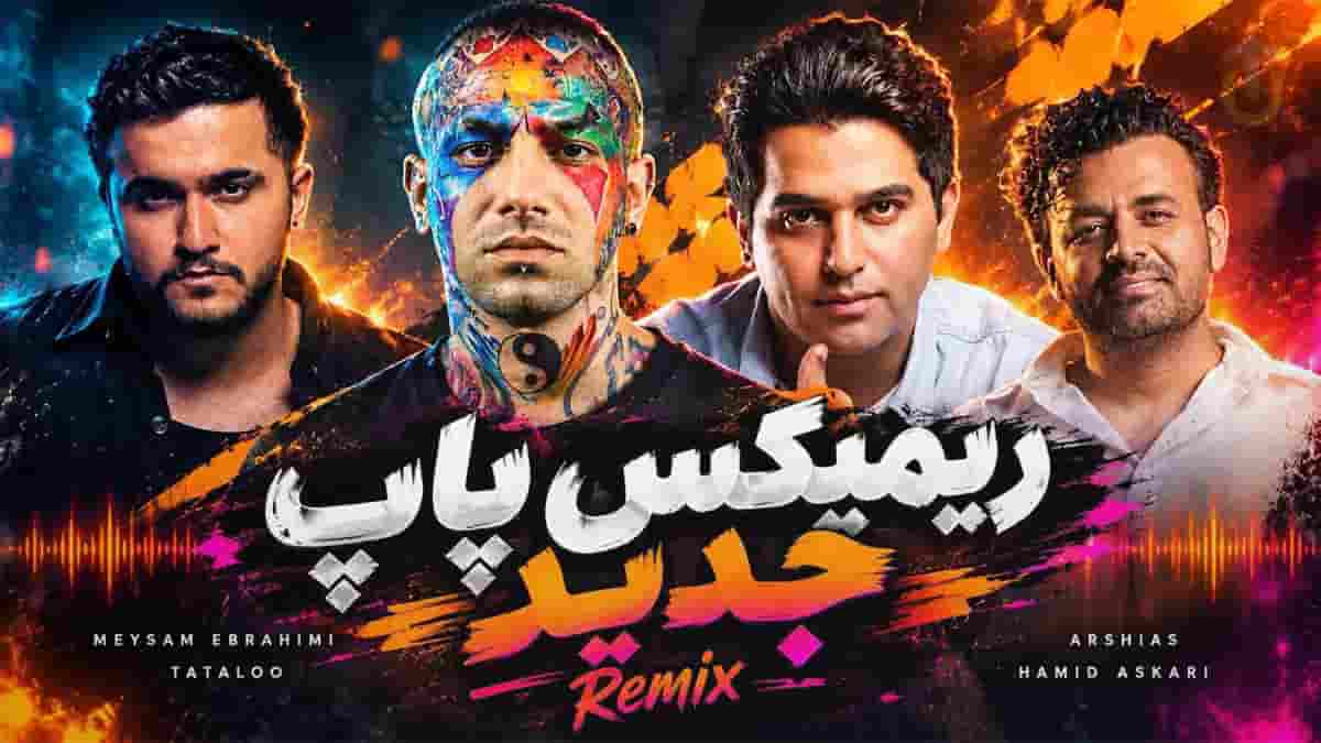دانلود ریمیکس پاپ میثم ابراهیمی و امیر تتلو و عرشیاس و حمید عسکری دانلود ریمیکس پاپ میثم ابراهیمی و امیر تتلو و عرشیاس و حمید عسکری