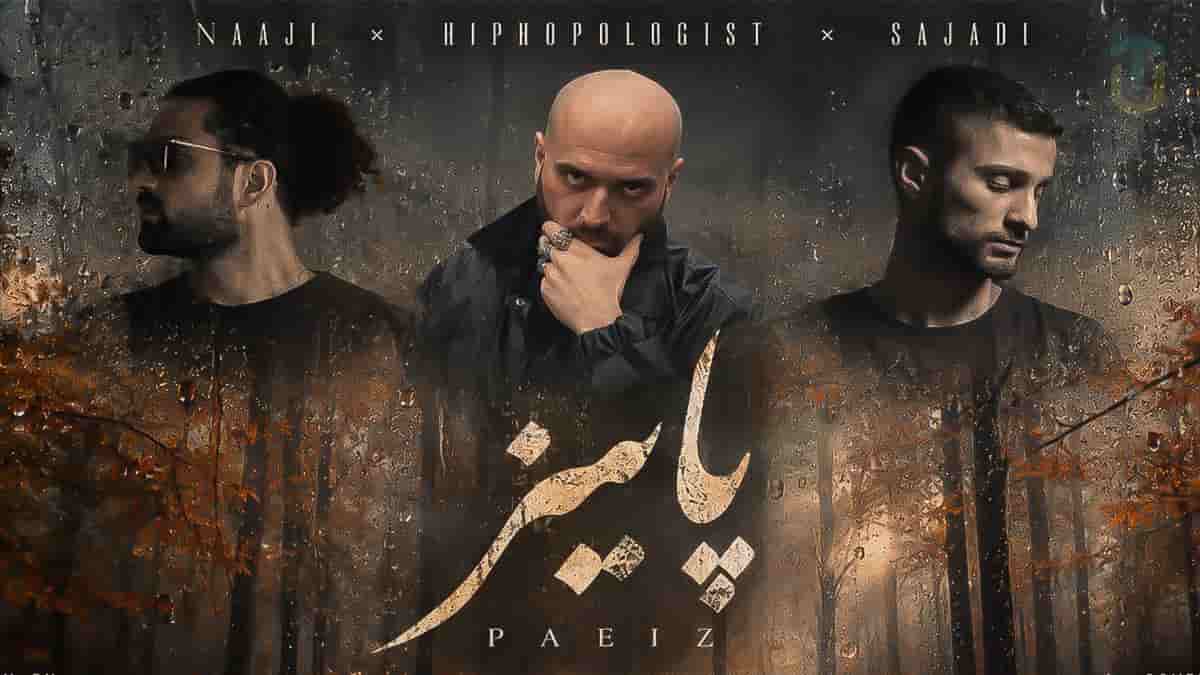 دانلود آهنگ رپ از ناجی و هیپهاپولوژیست و سجادی پاییز دانلود آهنگ رپ از ناجی و هیپهاپولوژیست و سجادی پاییز