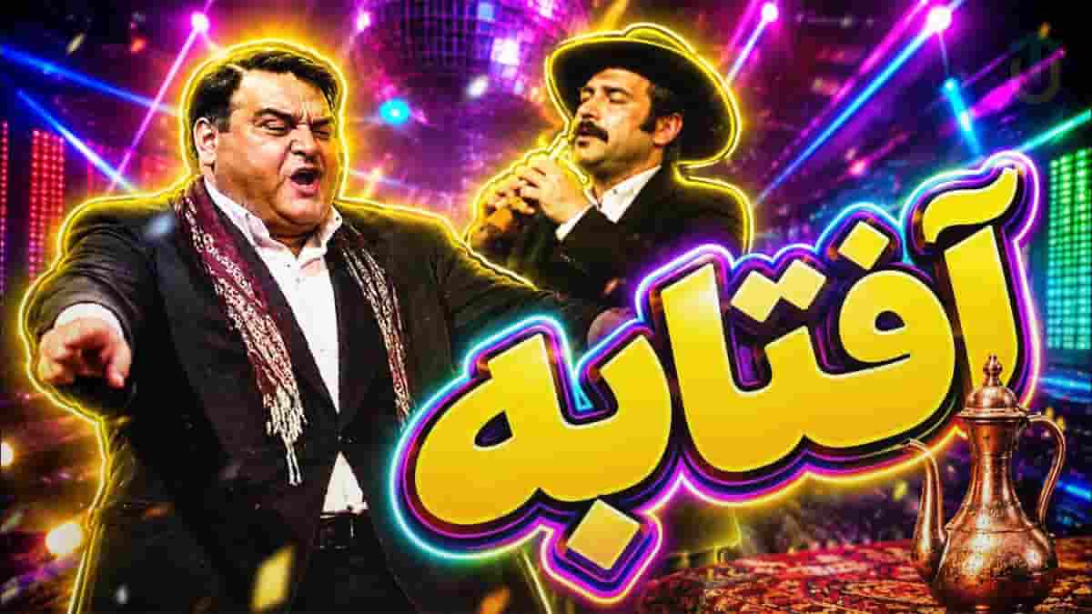 دانلود آهنگ میخوام برم تو آفتابه؛ ریمیکس شاد و رقص (اکبر عبدی و علی گرایلی) دانلود آهنگ میخوام برم تو آفتابه؛ ریمیکس شاد و رقص (اکبر عبدی و علی گرایلی)