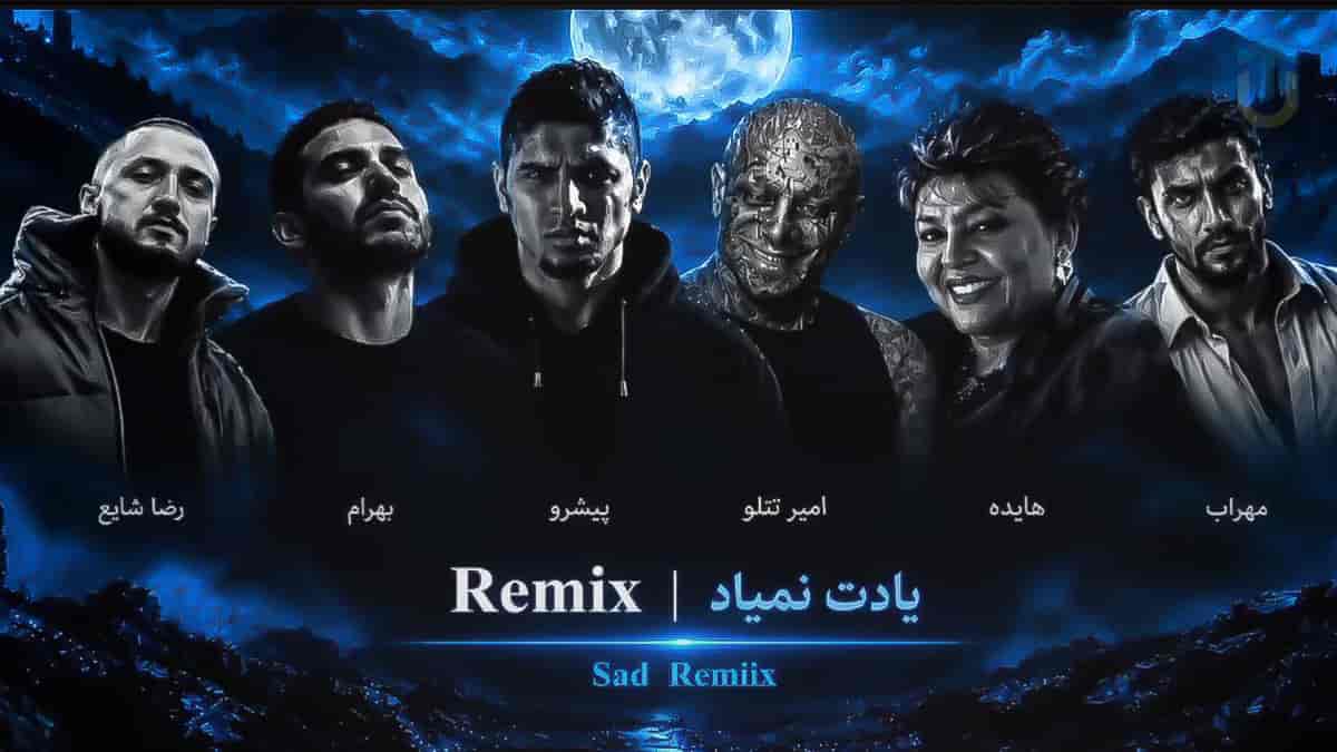 دانلود آهنگ شایع و هایده و امیر تتلو و مهراب و رضا پیشرو و بهرام یادت نمیاد