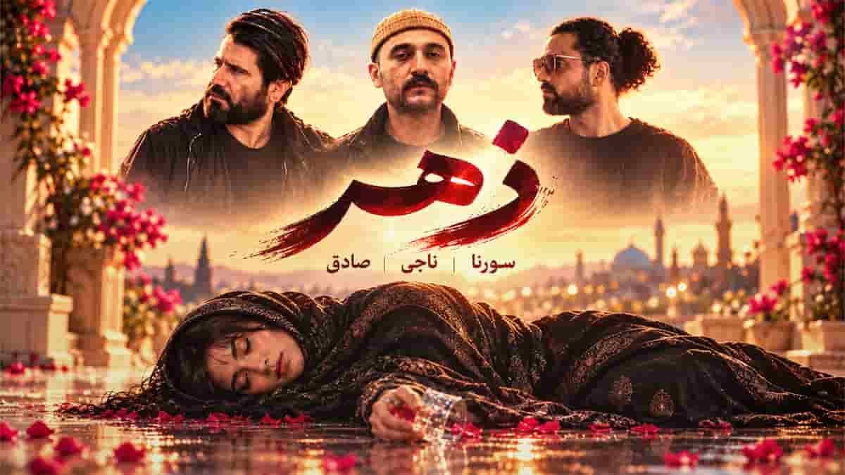 دانلود آهنگ رپ زهر با صدای سورنا و ناجی و فرشاد