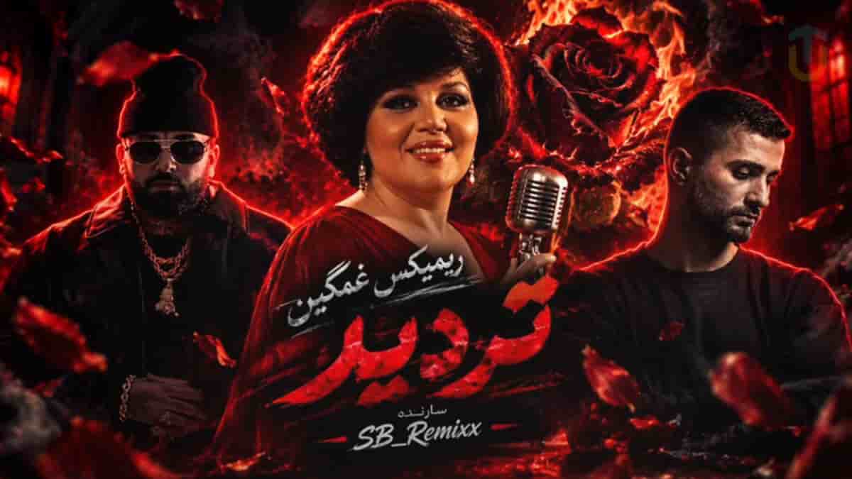 دانلود آهنگ غمگین تردید از هایده و امیر تتلو و سجادی و ویناک دانلود آهنگ غمگین تردید از هایده و امیر تتلو و سجادی و ویناک