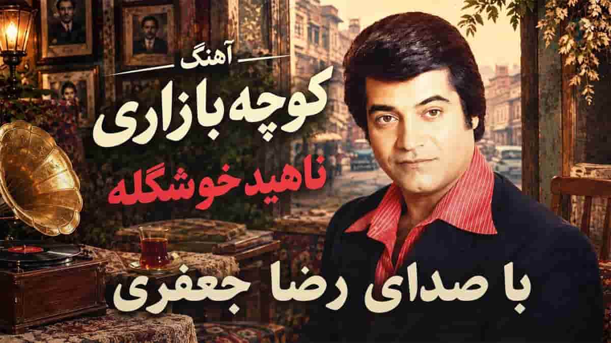 دانلود آهنگ رضا جعفری ناهید خوشگله چه خوب رسیدی فریاد دل شکسته من