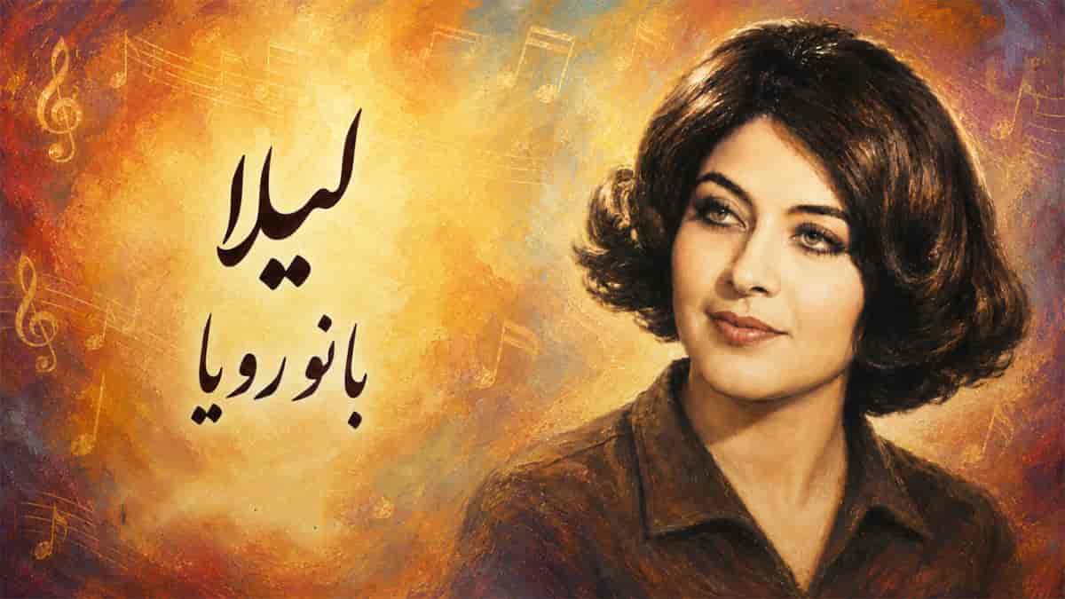 دانلود آهنگ بانو رویا لیلا؛ در برم اون لیلا چه بیقرار آمد (اصلی کامل + ریمیکس Ai) دانلود آهنگ بانو رویا لیلا؛ در برم اون لیلا چه بیقرار آمد (اصلی کامل + ریمیکس Ai)